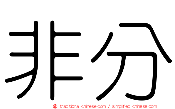 非分