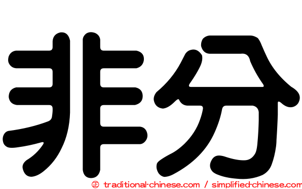 非分