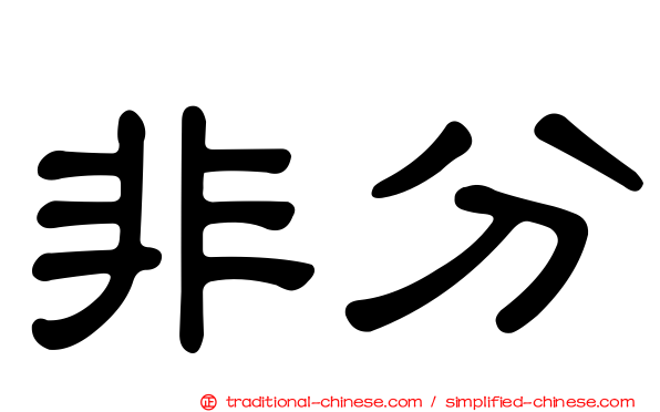 非分