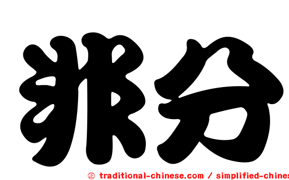 非分