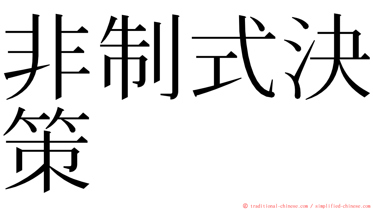 非制式決策 ming font