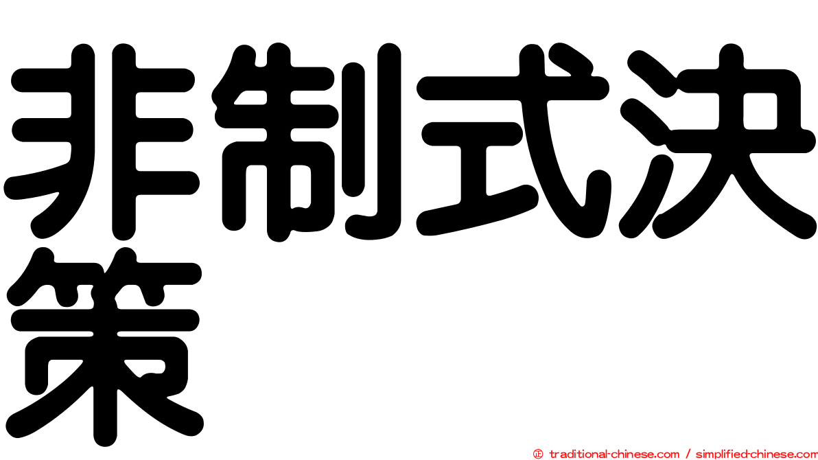 非制式決策