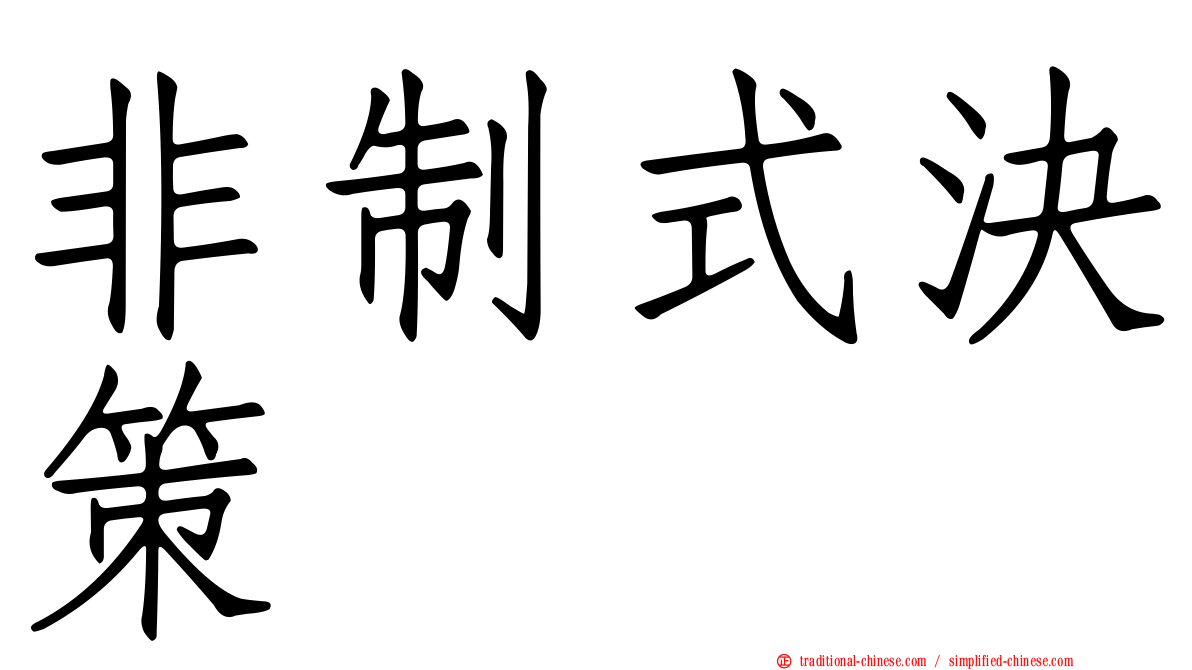非制式決策