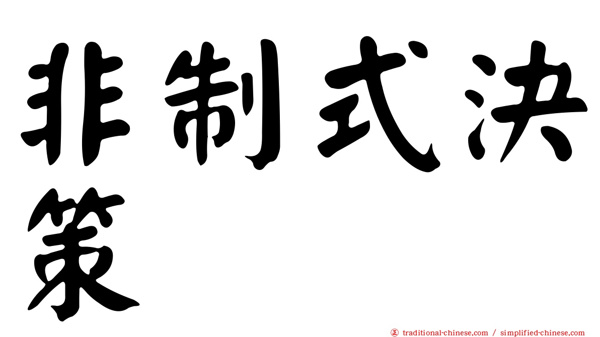 非制式決策