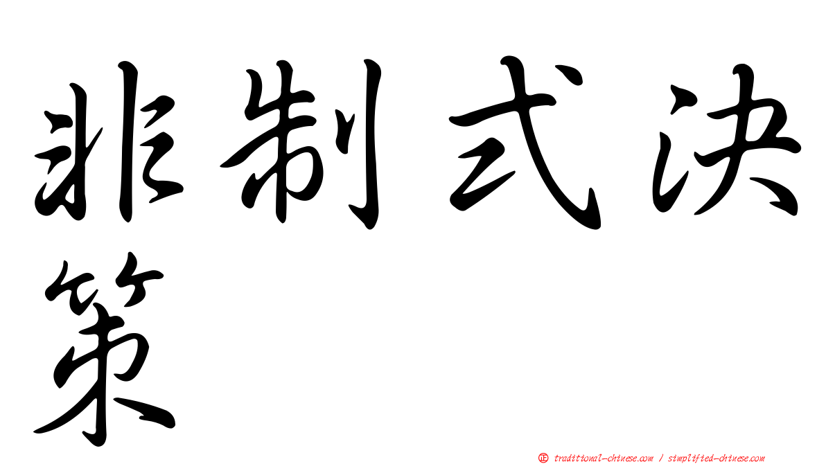 非制式決策