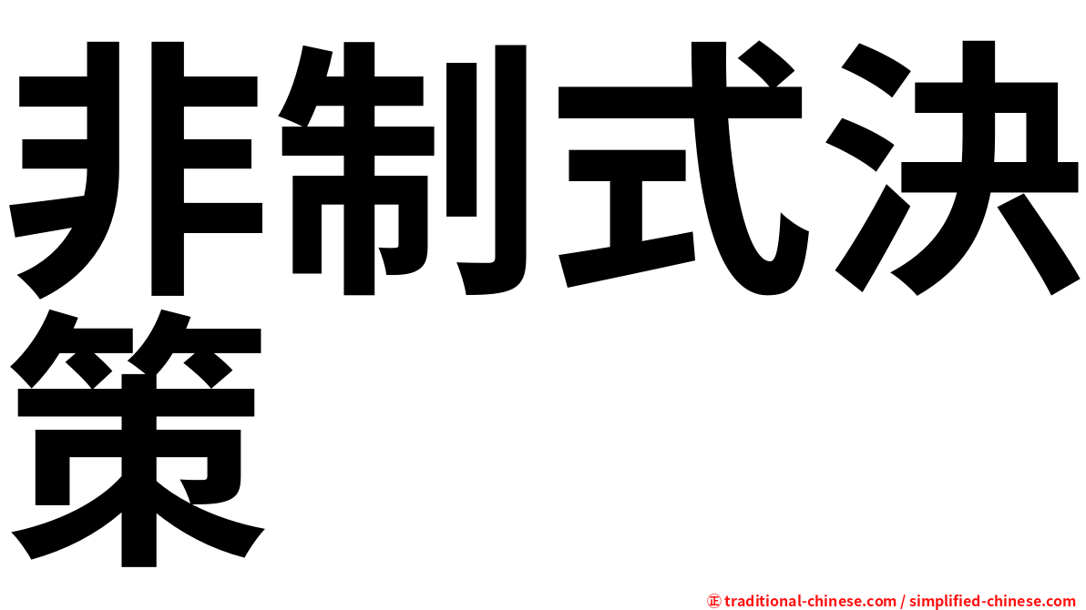 非制式決策