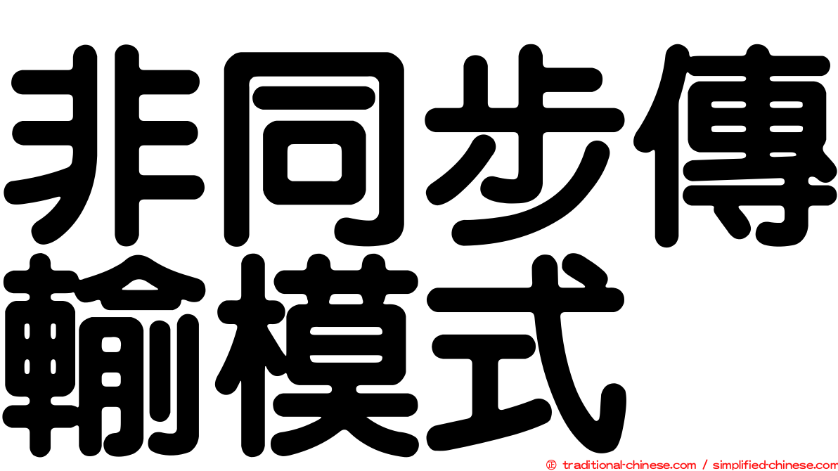 非同步傳輸模式