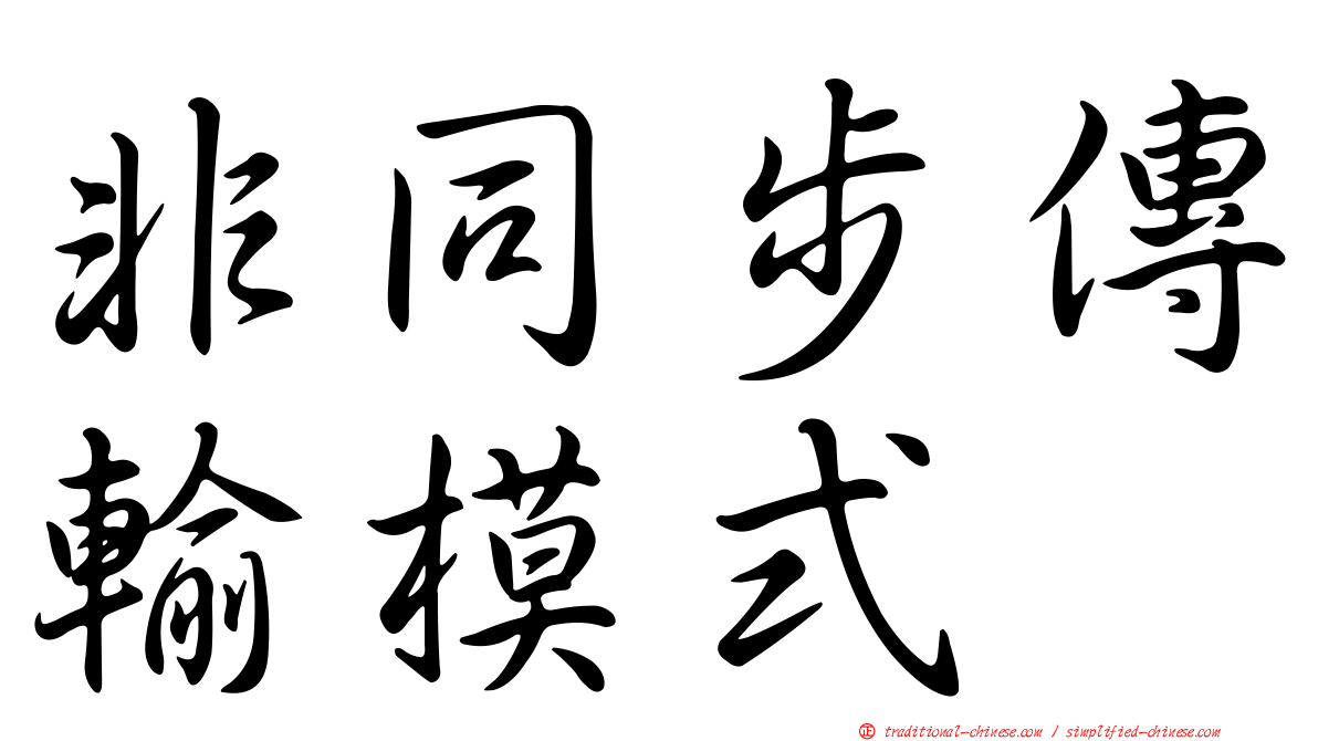 非同步傳輸模式