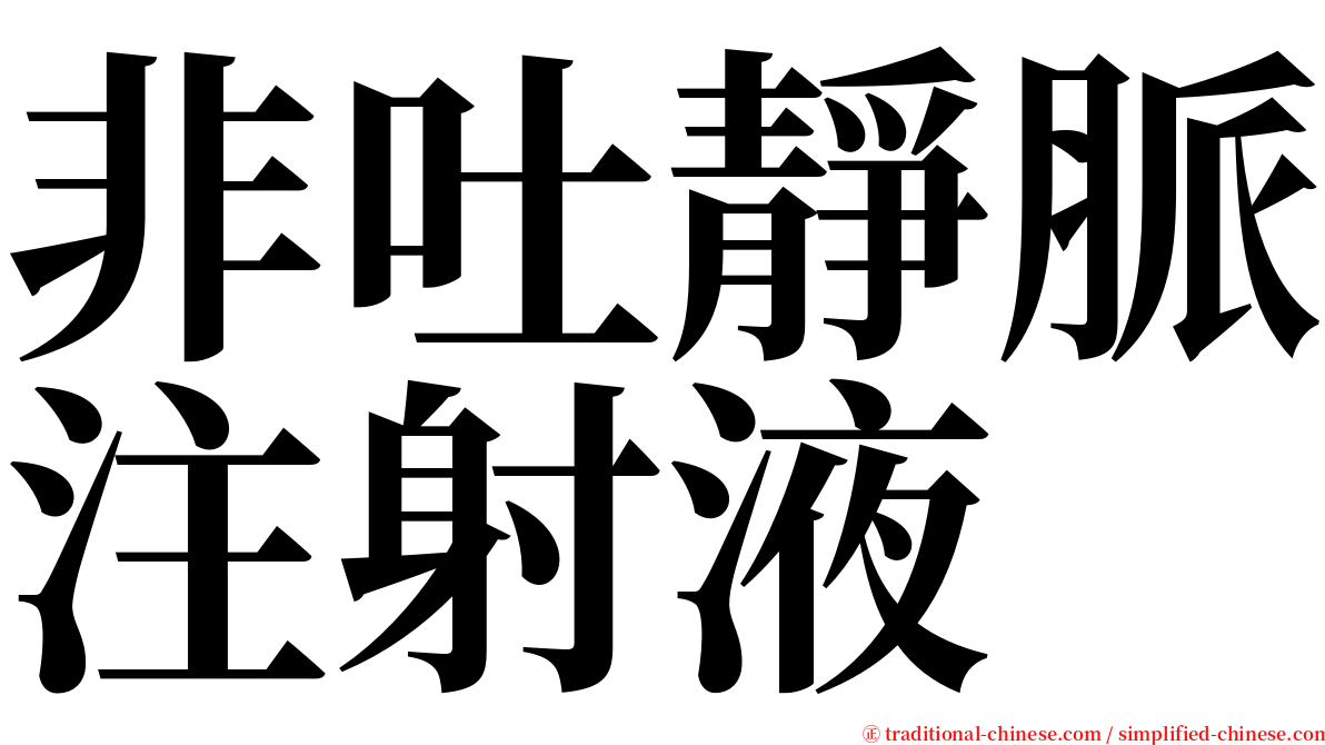 非吐靜脈注射液 serif font