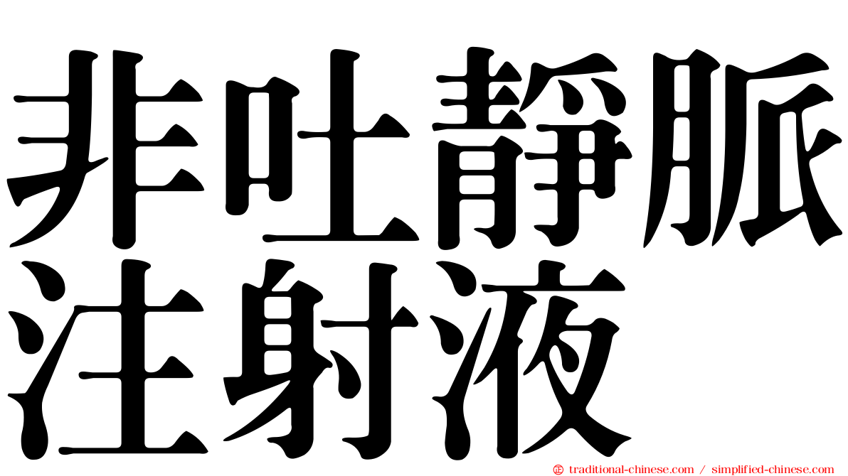 非吐靜脈注射液