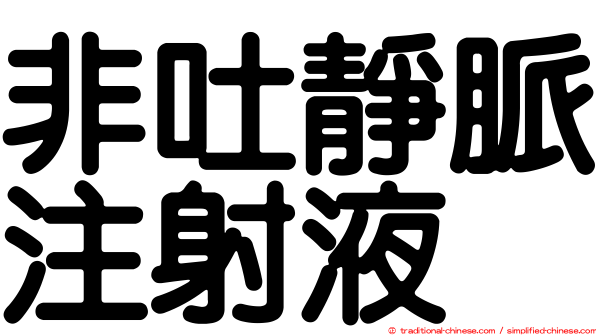 非吐靜脈注射液