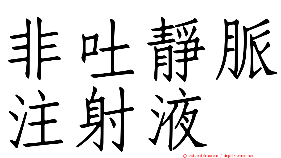 非吐靜脈注射液