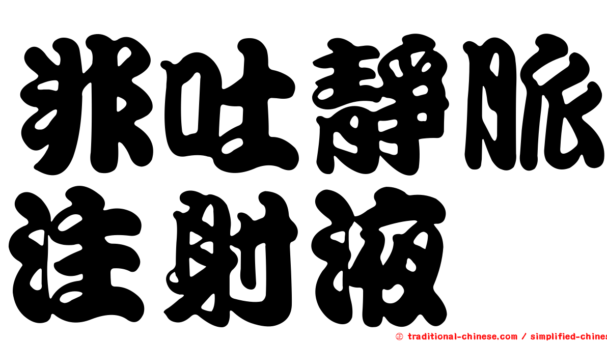 非吐靜脈注射液