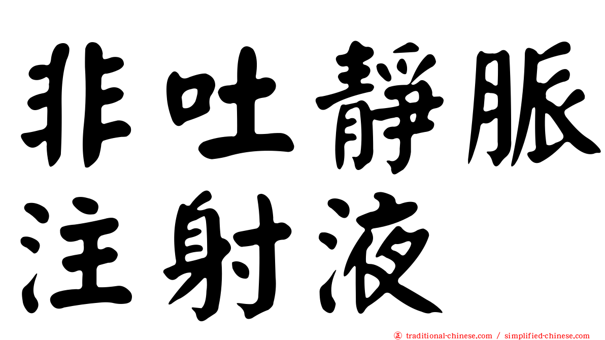 非吐靜脈注射液