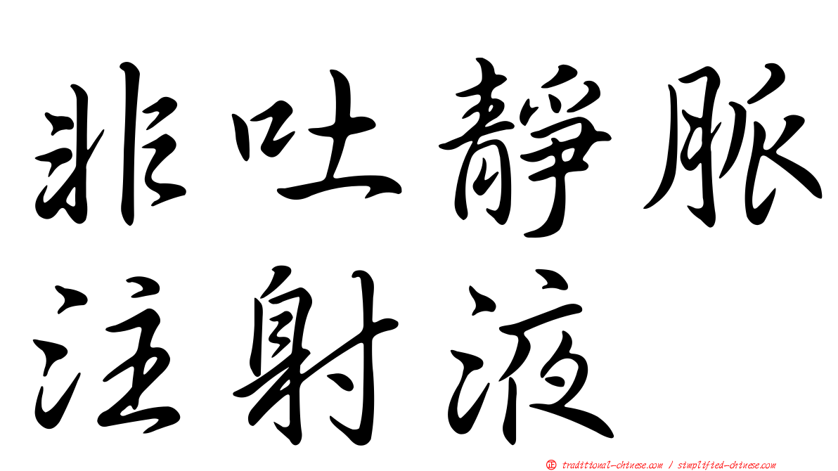 非吐靜脈注射液