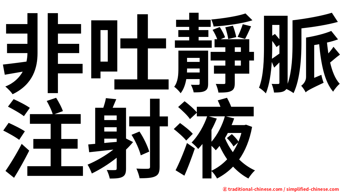 非吐靜脈注射液