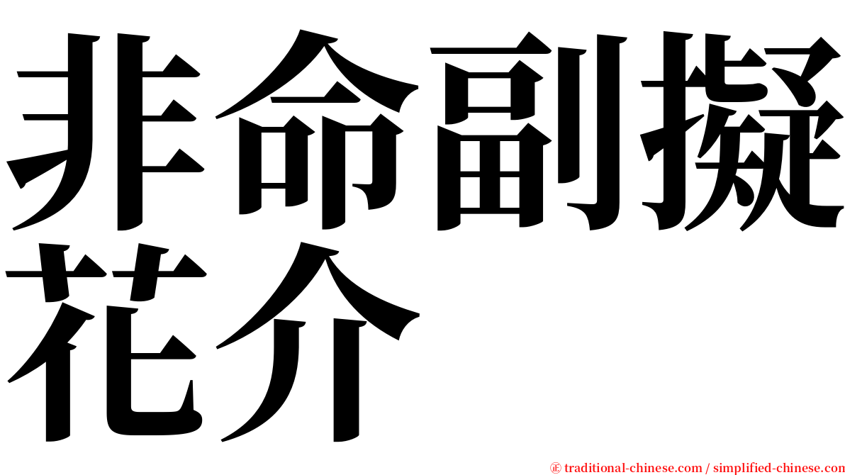 非命副擬花介 serif font