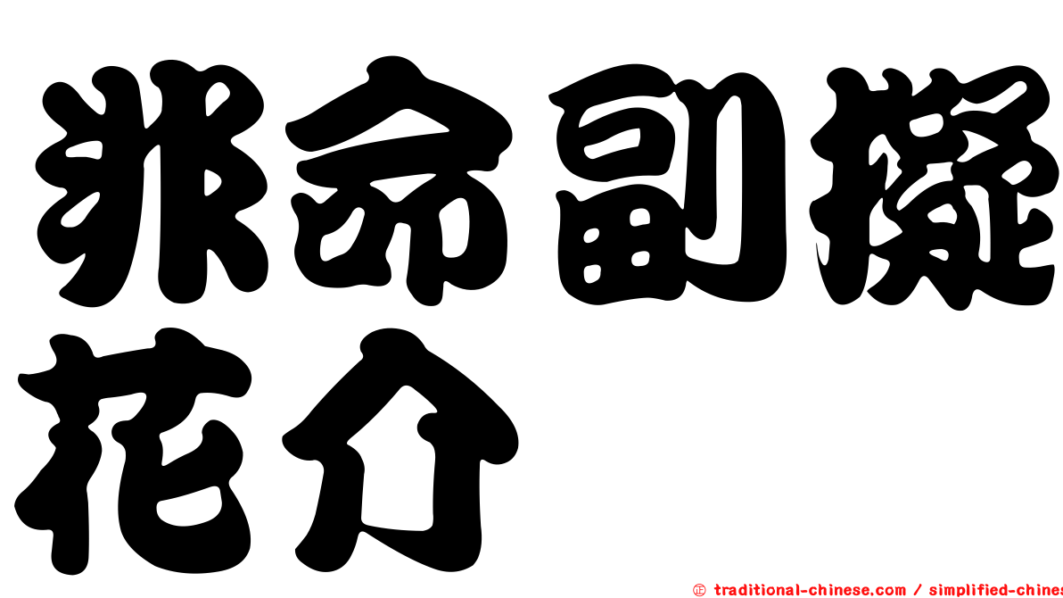 非命副擬花介