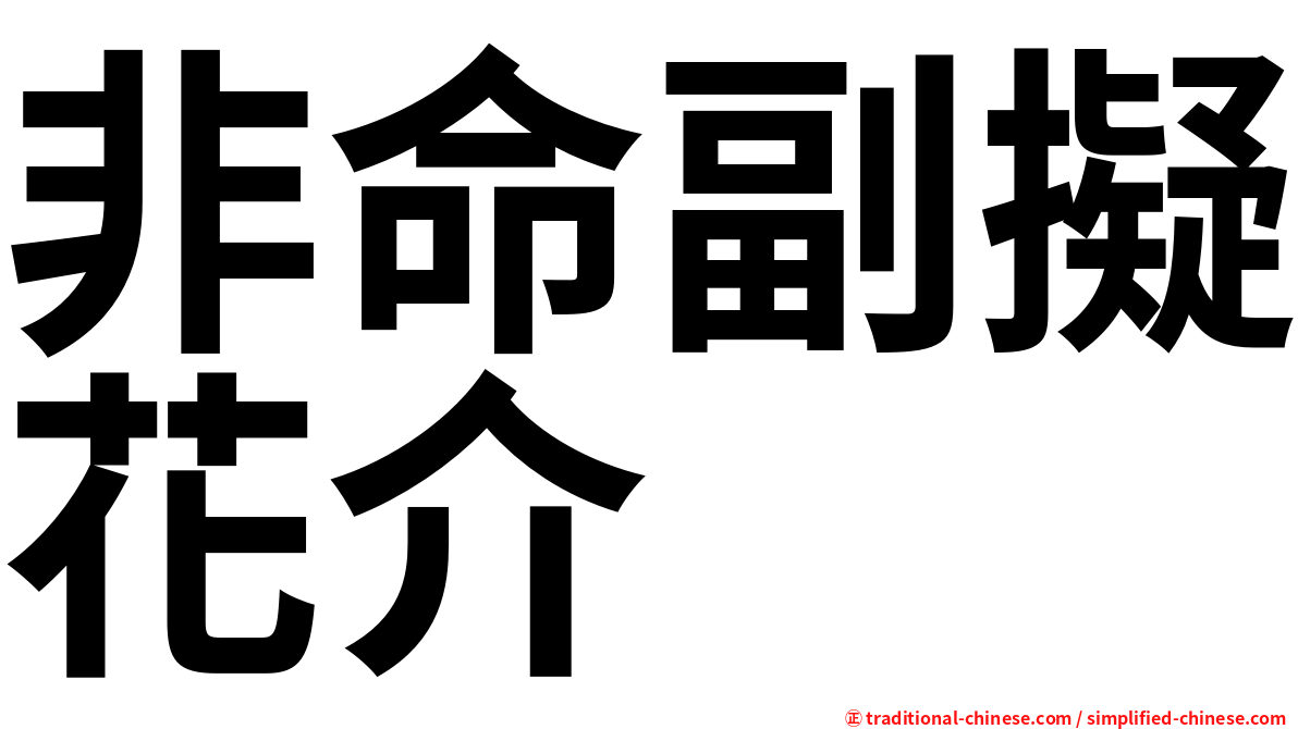 非命副擬花介