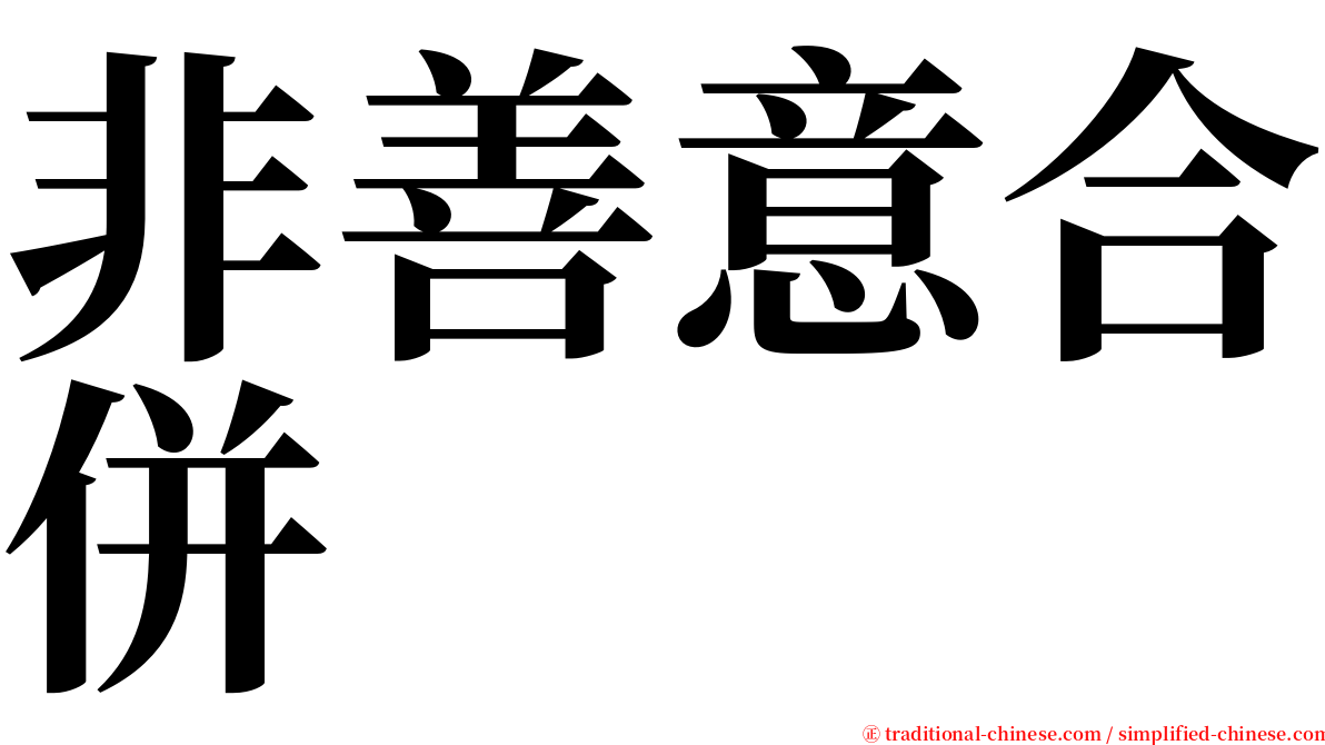 非善意合併 serif font