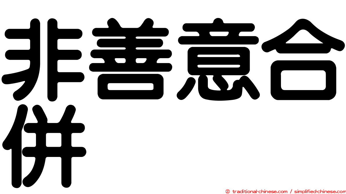 非善意合併