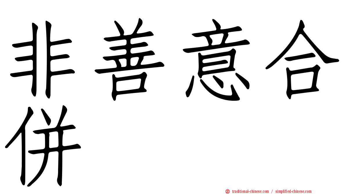非善意合併