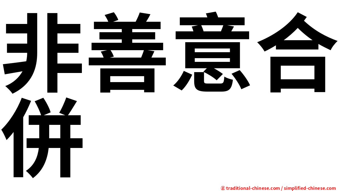 非善意合併