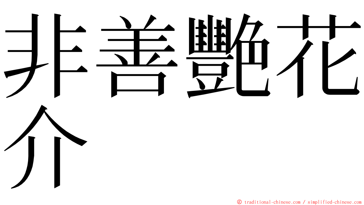 非善艷花介 ming font