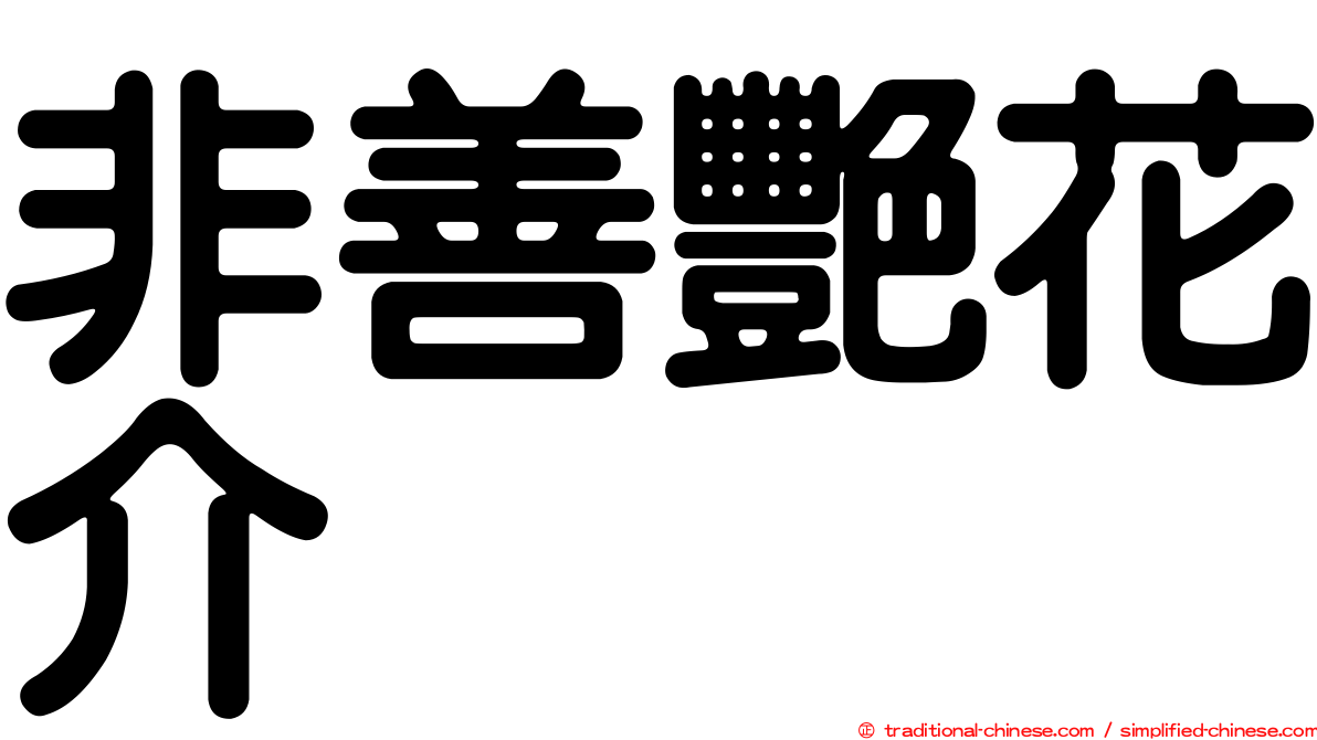非善艷花介