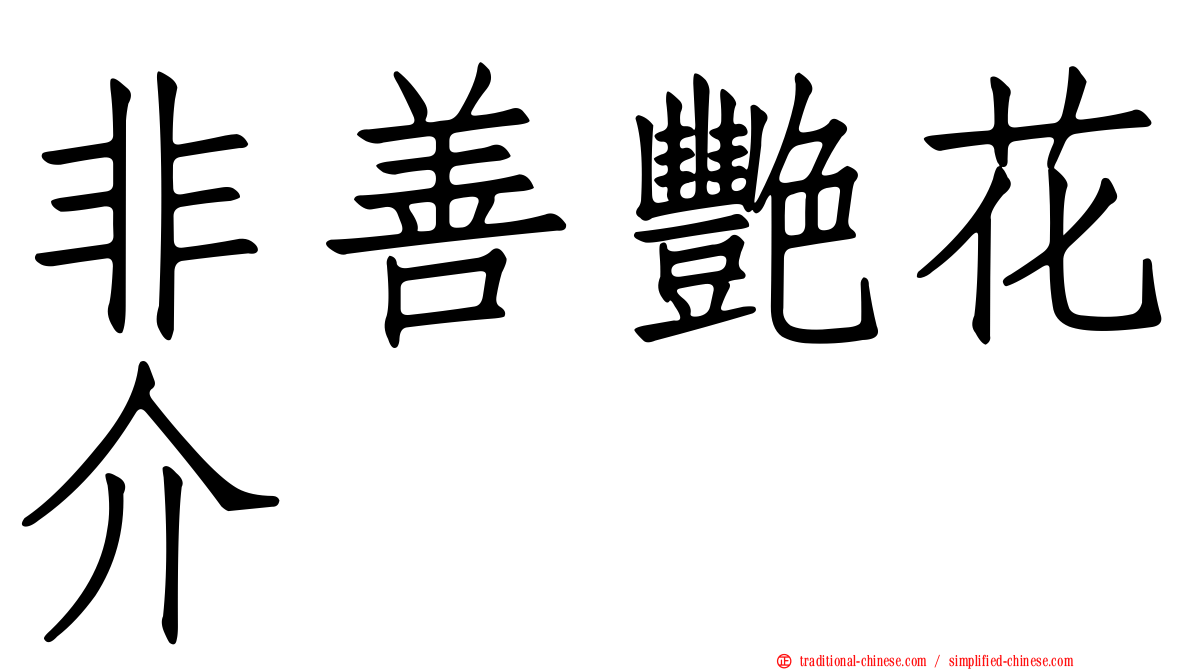 非善艷花介
