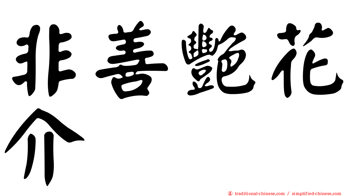 非善艷花介