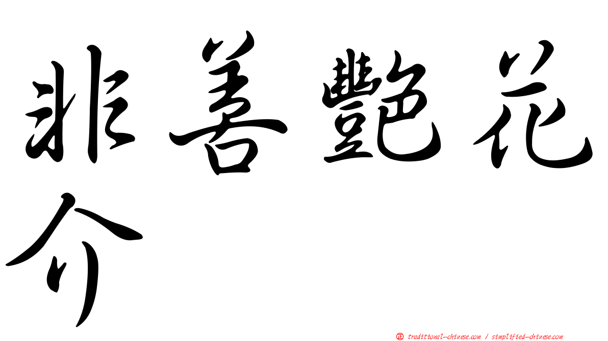非善艷花介
