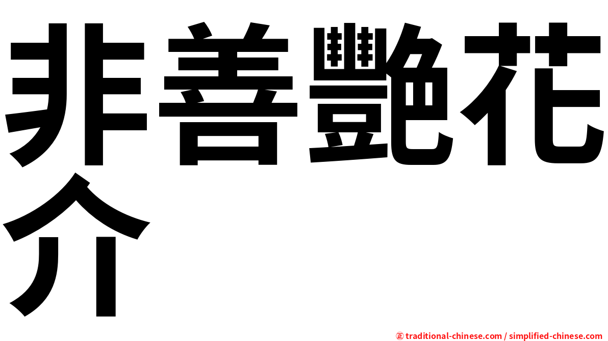 非善艷花介