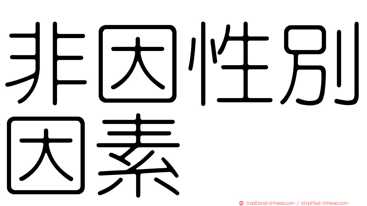 非因性別因素