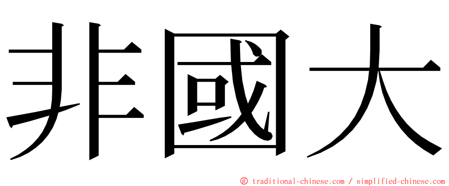 非國大 ming font