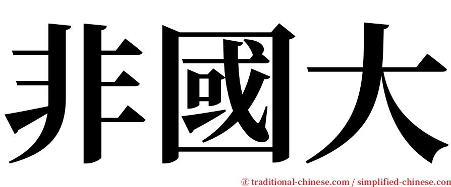 非國大 serif font