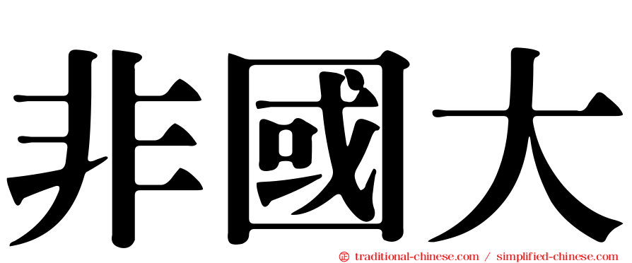 非國大