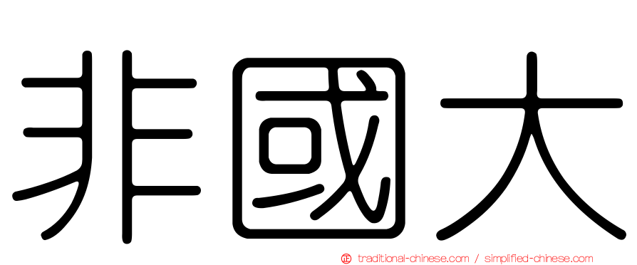 非國大