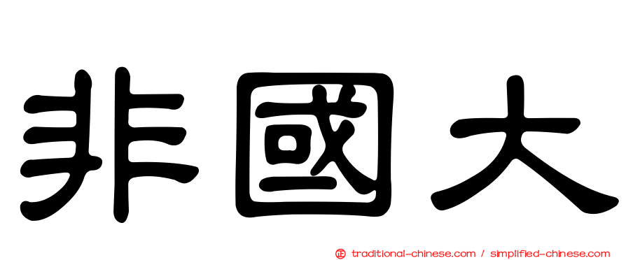 非國大