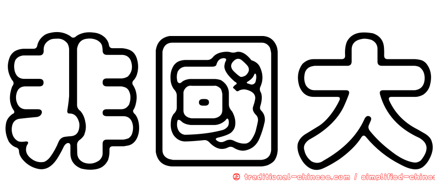 非國大