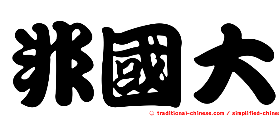 非國大