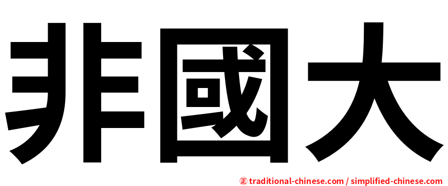 非國大