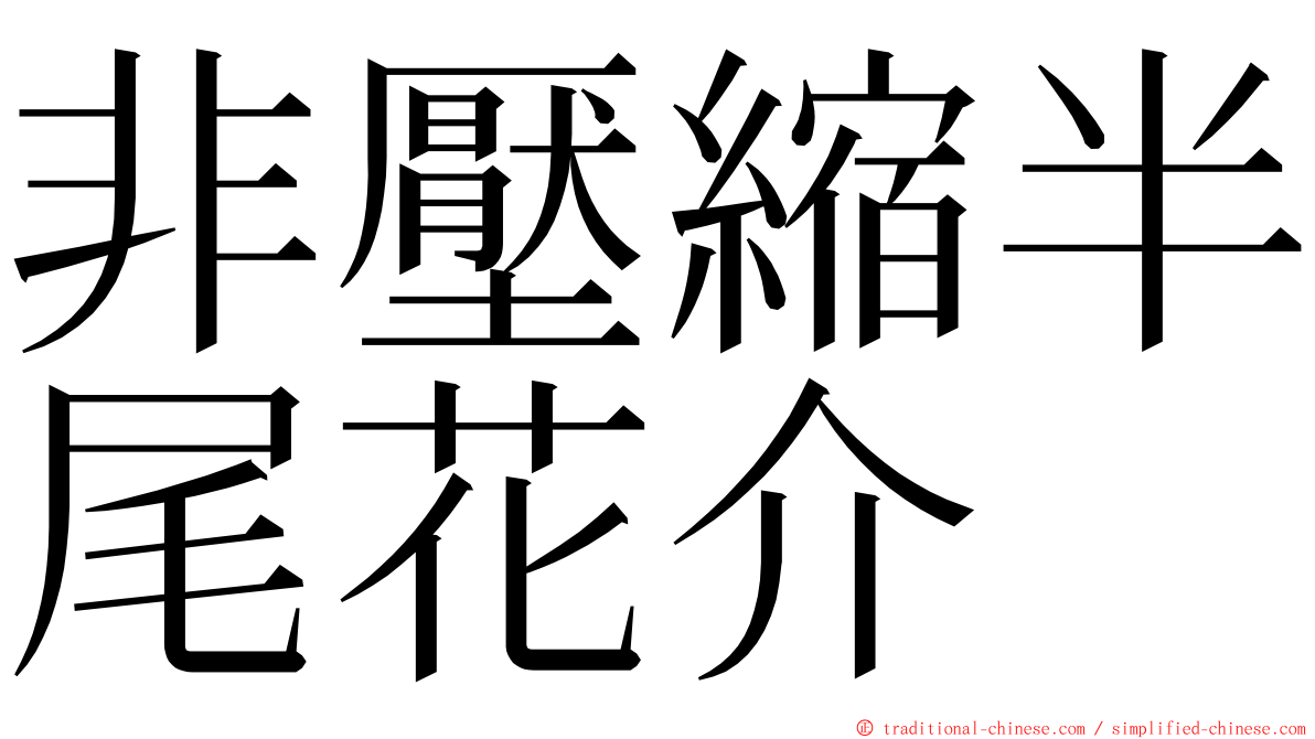 非壓縮半尾花介 ming font