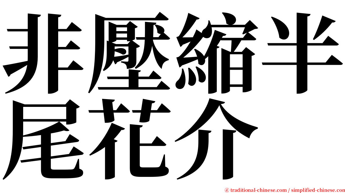 非壓縮半尾花介 serif font