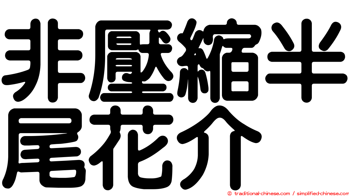 非壓縮半尾花介