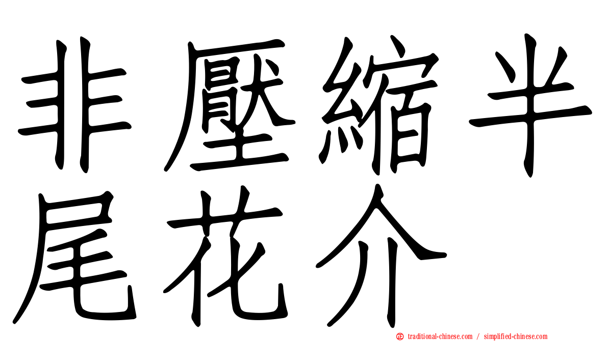 非壓縮半尾花介
