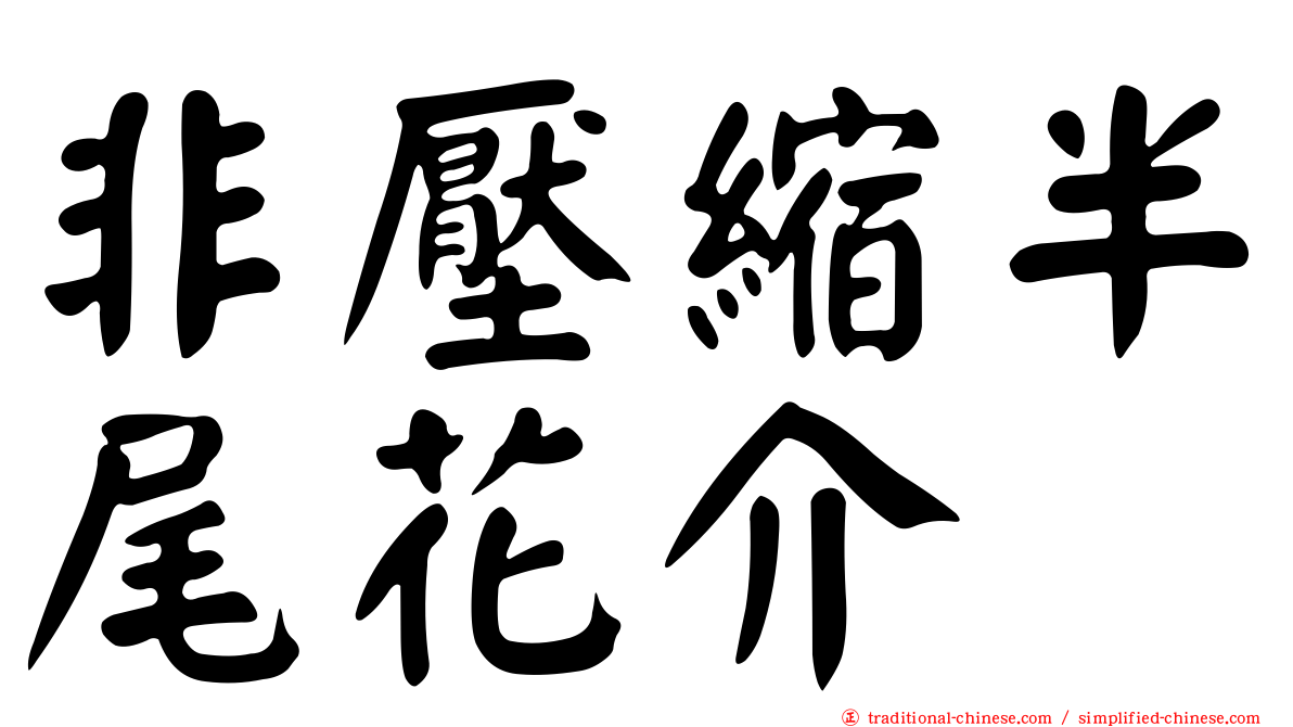 非壓縮半尾花介