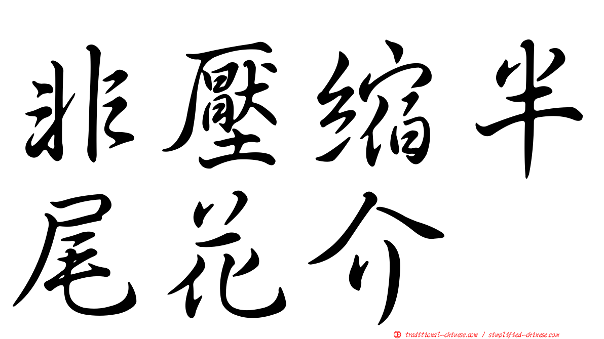 非壓縮半尾花介