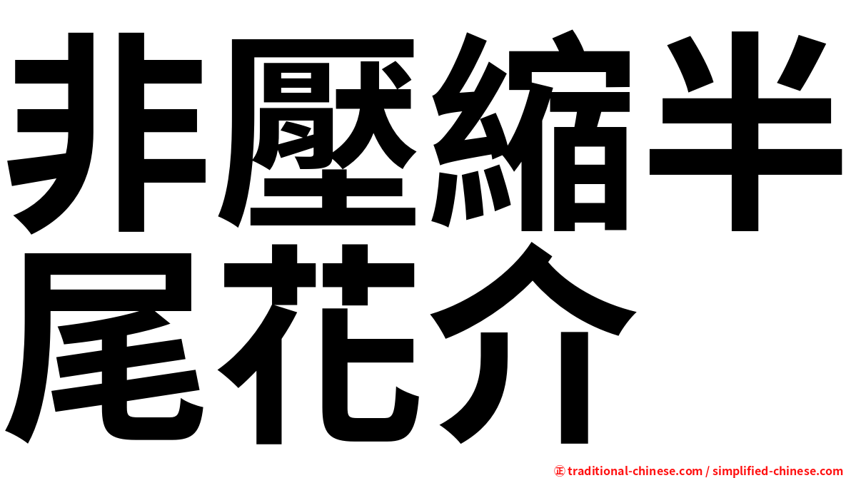 非壓縮半尾花介