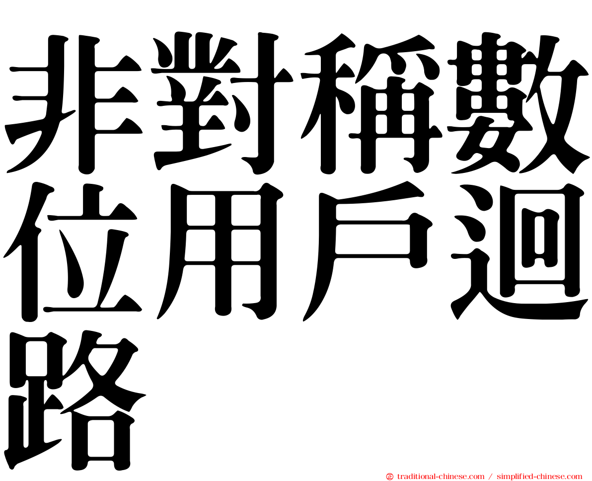 非對稱數位用戶迴路
